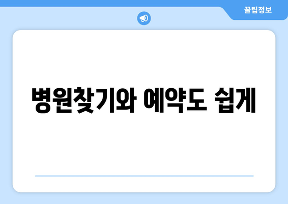 병원찾기와 예약도 쉽게