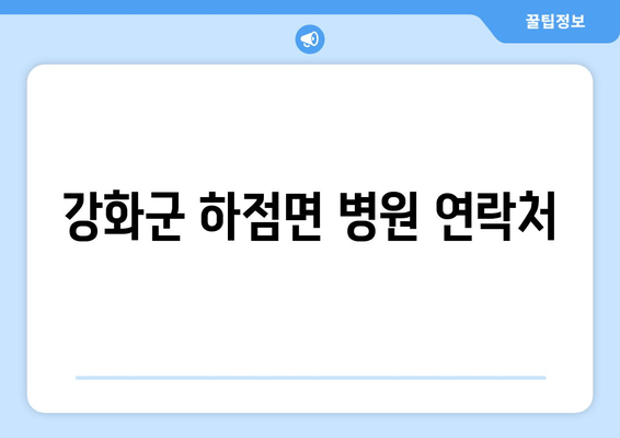 강화군 하점면 병원 연락처