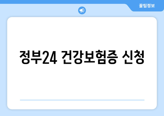 정부24 건강보험증 신청