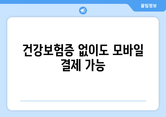 건강보험증 없이도 모바일 결제 가능