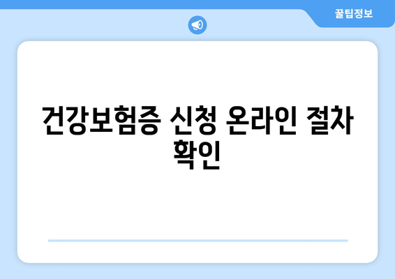 건강보험증 신청 온라인 절차 확인