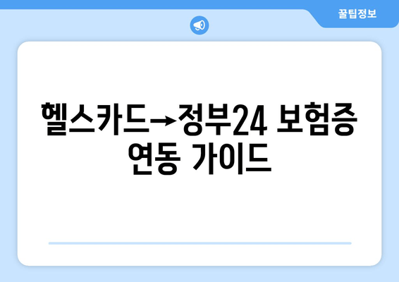 헬스카드→정부24 보험증 연동 가이드