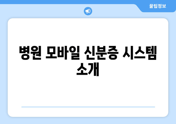 병원 모바일 신분증 시스템 소개