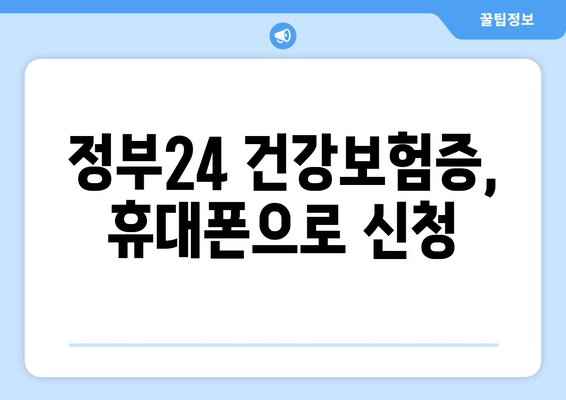 정부24 건강보험증, 휴대폰으로 신청