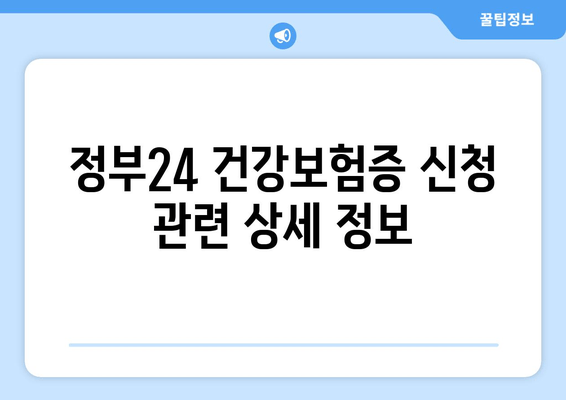 정부24 건강보험증 신청 관련 상세 정보