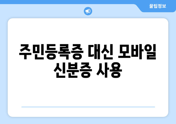 주민등록증 대신 모바일 신분증 사용