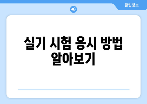 실기 시험 응시 방법 알아보기