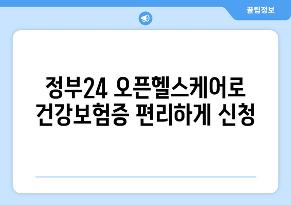 정부24 오픈헬스케어로 건강보험증 편리하게 신청