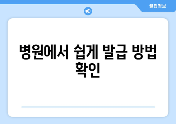 병원에서 쉽게 발급 방법 확인