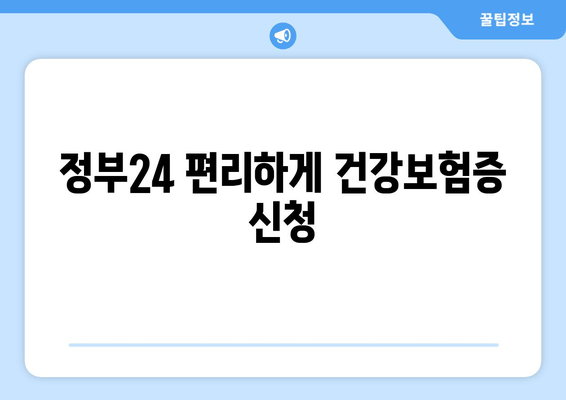 정부24 편리하게 건강보험증 신청