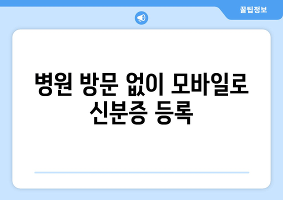 병원 방문 없이 모바일로 신분증 등록