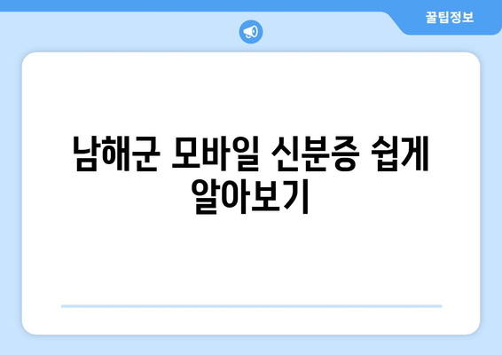 남해군 모바일 신분증 쉽게 알아보기