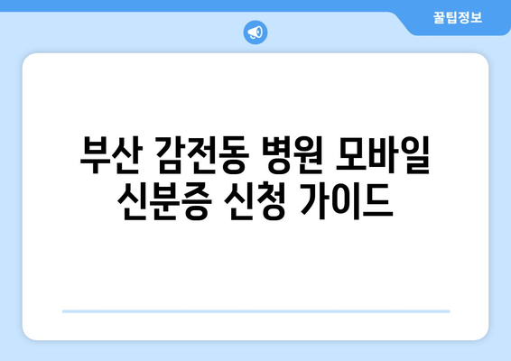 부산 감전동 병원 모바일 신분증 신청 가이드