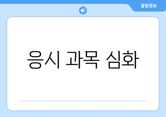 응시 과목 심화