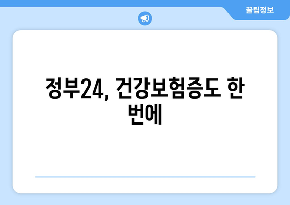 정부24, 건강보험증도 한 번에