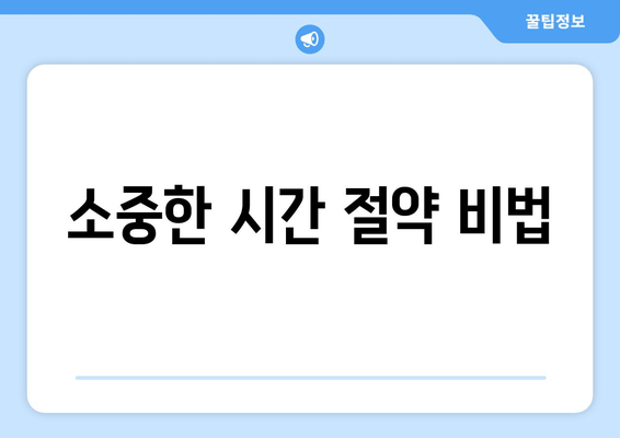 소중한 시간 절약 비법