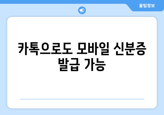 카톡으로도 모바일 신분증 발급 가능