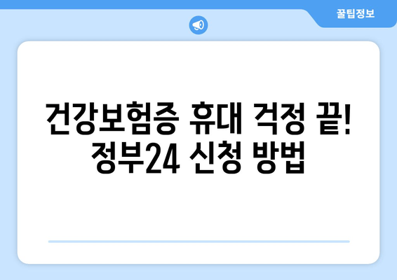 건강보험증 휴대 걱정 끝! 정부24 신청 방법