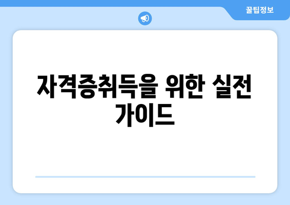 자격증취득을 위한 실전 가이드