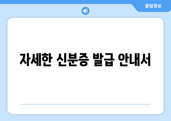 자세한 신분증 발급 안내서