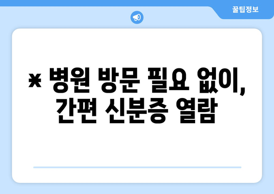 * 병원 방문 필요 없이, 간편 신분증 열람