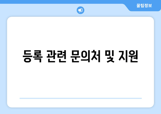 등록 관련 문의처 및 지원