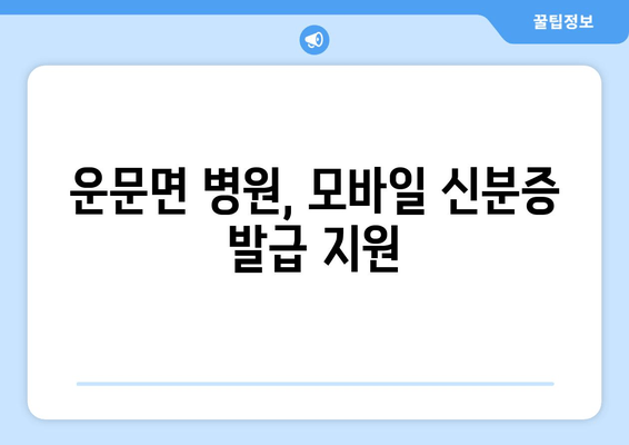 운문면 병원, 모바일 신분증 발급 지원