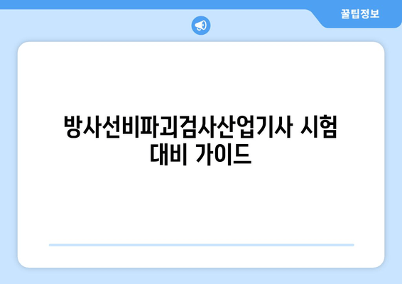 방사선비파괴검사산업기사 시험 대비 가이드