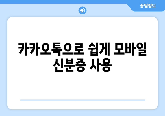 카카오톡으로 쉽게 모바일 신분증 사용