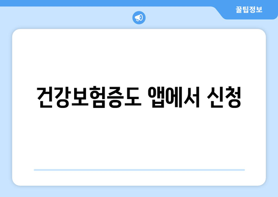 건강보험증도 앱에서 신청