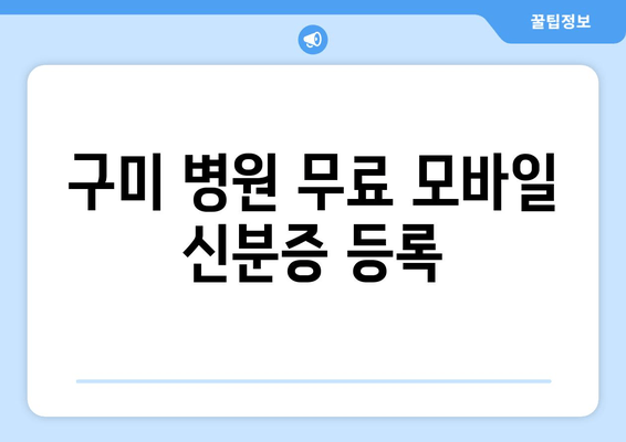 구미 병원 무료 모바일 신분증 등록