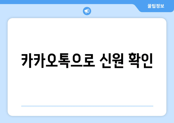 카카오톡으로 신원 확인