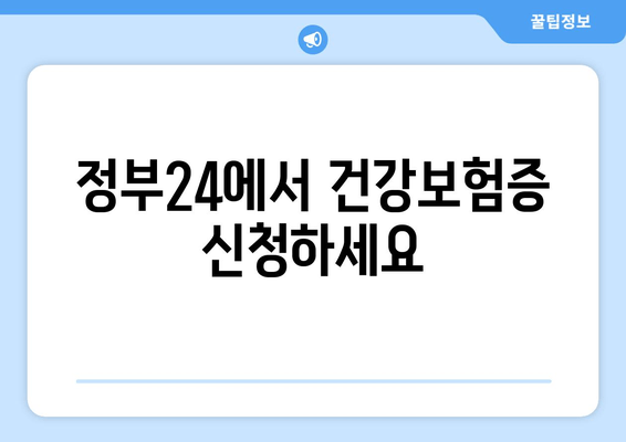 정부24에서 건강보험증 신청하세요