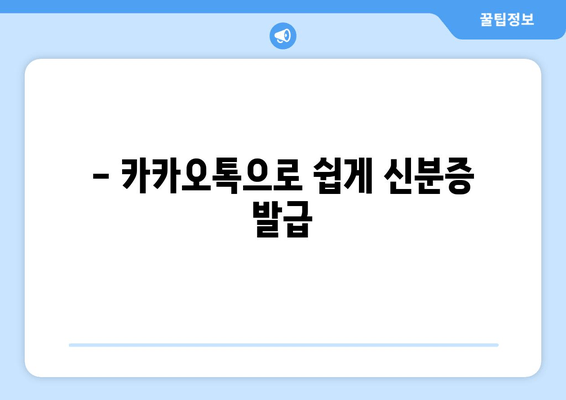 - 카카오톡으로 쉽게 신분증 발급