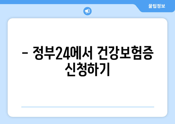 - 정부24에서 건강보험증 신청하기