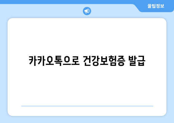 카카오톡으로 건강보험증 발급