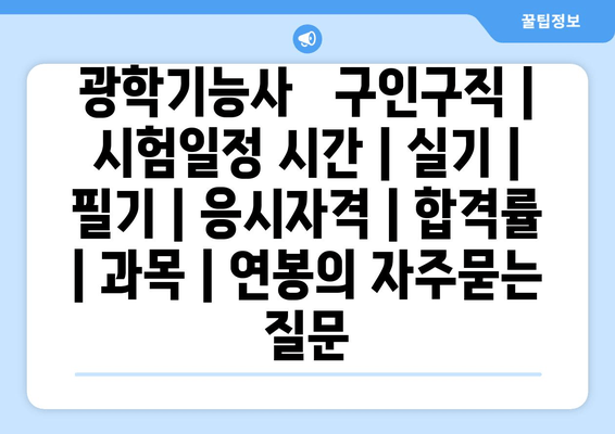 광학기능사	구인구직 | 시험일정 시간 | 실기 | 필기 | 응시자격 | 합격률 | 과목 | 연봉