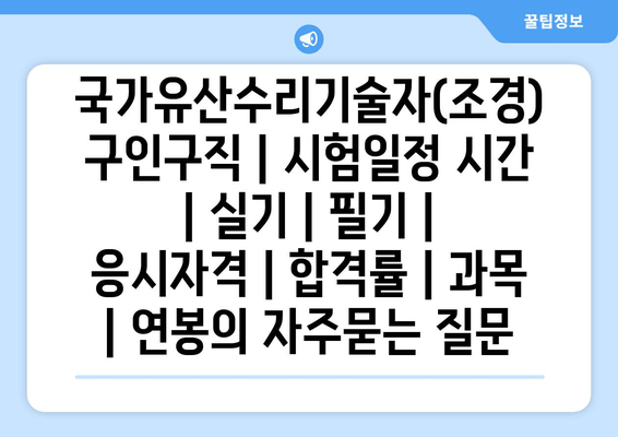 국가유산수리기술자(조경)	구인구직 | 시험일정 시간 | 실기 | 필기 | 응시자격 | 합격률 | 과목 | 연봉