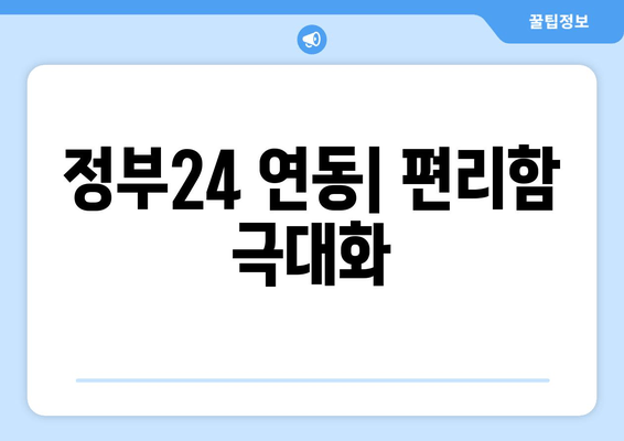 정부24 연동| 편리함 극대화