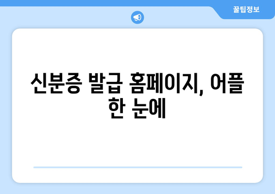 신분증 발급 홈페이지, 어플 한 눈에