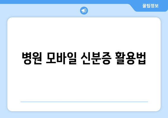 병원 모바일 신분증 활용법