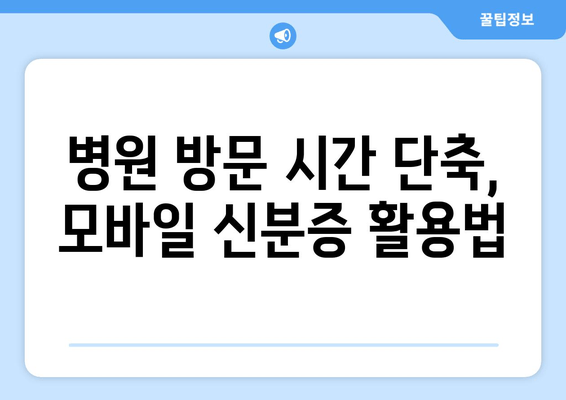 병원 방문 시간 단축, 모바일 신분증 활용법