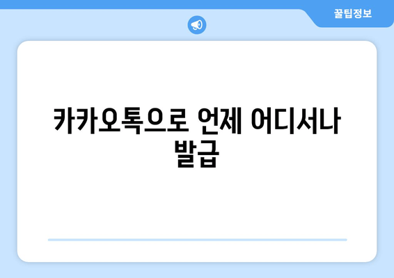 카카오톡으로 언제 어디서나 발급