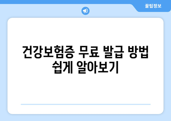 건강보험증 무료 발급 방법 쉽게 알아보기