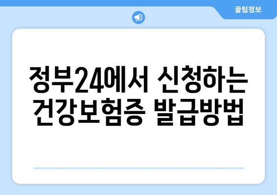 정부24에서 신청하는 건강보험증 발급방법