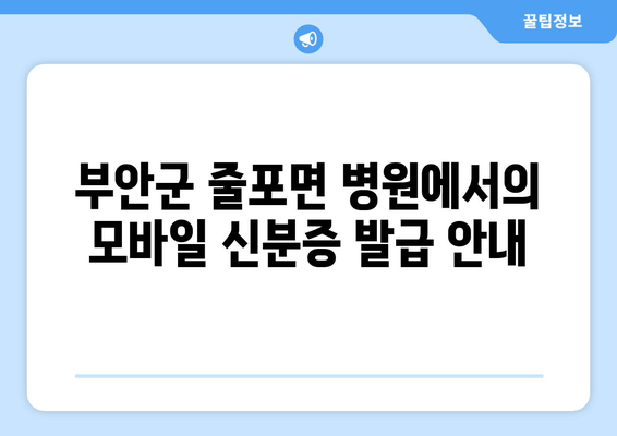 부안군 줄포면 병원에서의 모바일 신분증 발급 안내