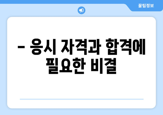 - 응시 자격과 합격에 필요한 비결