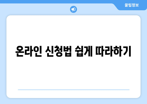 온라인 신청법 쉽게 따라하기