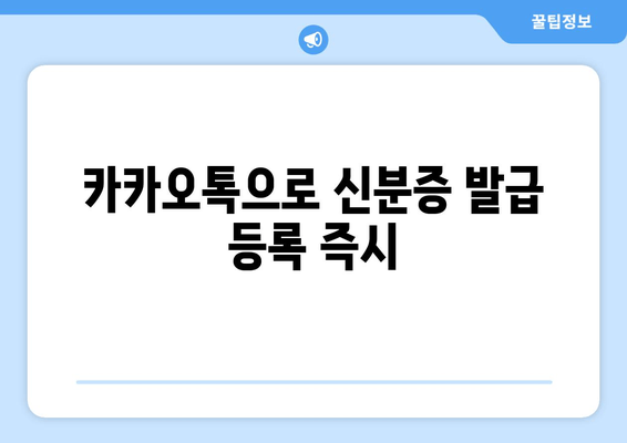 카카오톡으로 신분증 발급 등록 즉시