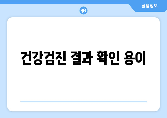 건강검진 결과 확인 용이